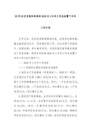 XX市XX区发展和改革局2025年上半年工作总结暨下半年工作计划