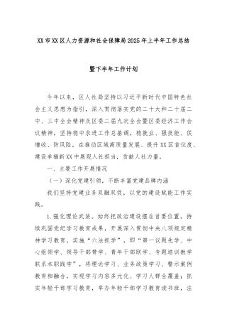 XX市XX区人力资源和社会保障局2025年上半年工作总结暨下半年工作计划