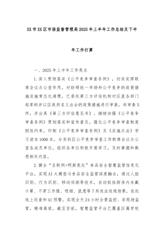 XX市XX区市场监督管理局2025年上半年工作总结及下半年工作打算
