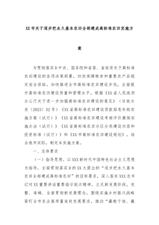 XX市关于逐步把永久基本农田全部建成高标准农田实施方案