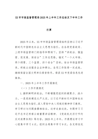 XX市市场监督管理局2025年上半年工作总结及下半年工作打算