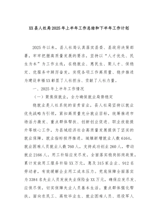 XX县人社局2025年上半年工作总结和下半年工作计划