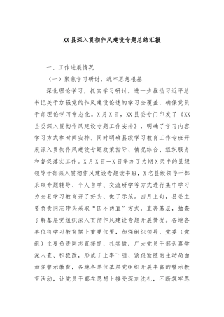 XX县深入贯彻作风建设专题总结汇报