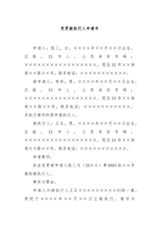 变更被执行人申请书