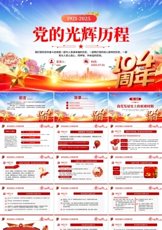 党的光辉历程PPT建党104周年党史学习教育党课课件（七一党课）