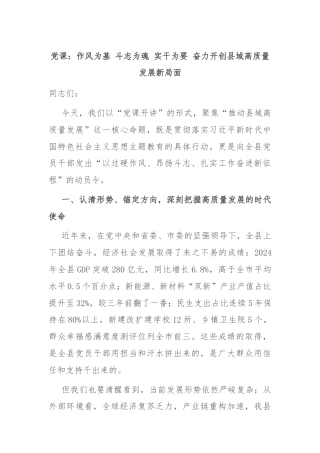 党课：作风为基 斗志为魂 实干为要 奋力开创县域高质量发展新局面