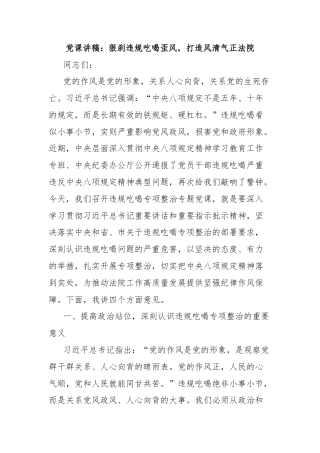 党课讲稿：狠刹违规吃喝歪风，打造风清气正法院