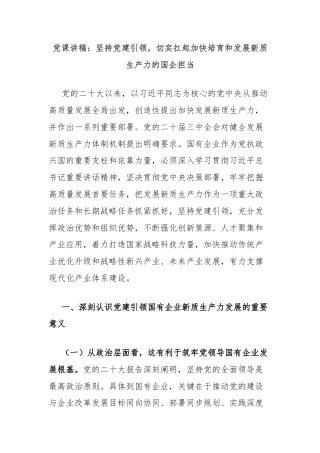 党课讲稿：坚持党建引领，切实扛起加快培育和发展新质生产力的国企担当