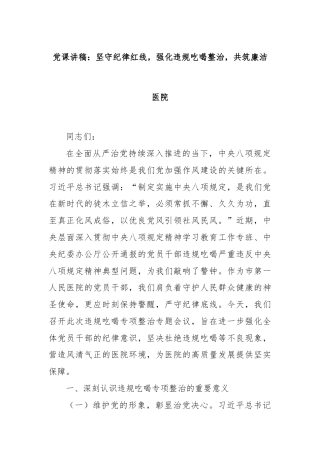 党课讲稿：坚守纪律红线，强化违规吃喝整治，共筑廉洁医院