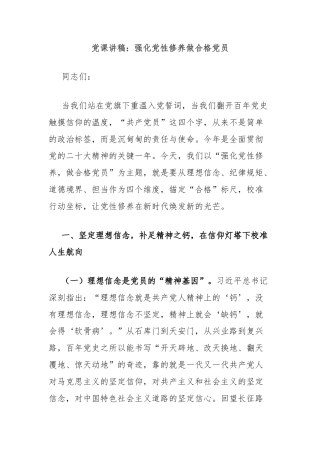 党课讲稿：强化党性修养做合格党员