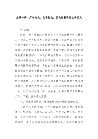 党课讲稿：严守底线，筑牢防线，坚决抵制违规吃喝歪风