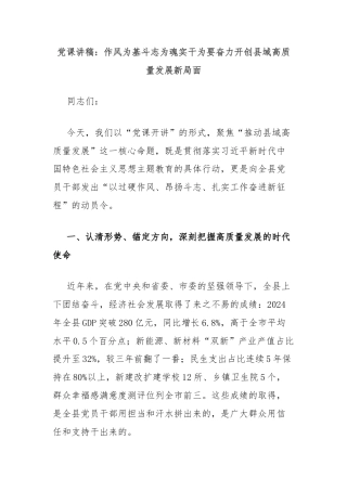 党课讲稿：作风为基斗志为魂实干为要奋力开创县域高质量发展新局面