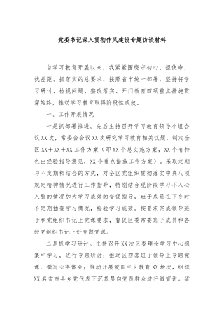 党委书记深入贯彻作风建设专题访谈材料