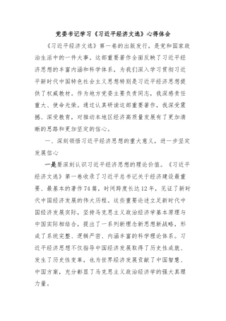党委书记学习《习近平经济文选》心得体会