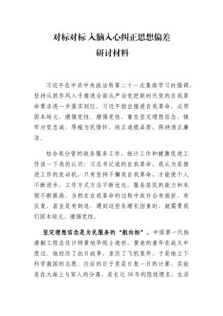 对标对标 入脑入心纠正思想偏差 研讨材料(1)