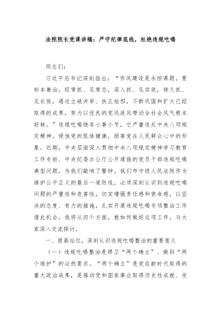 法院院长党课讲稿：严守纪律底线，杜绝违规吃喝