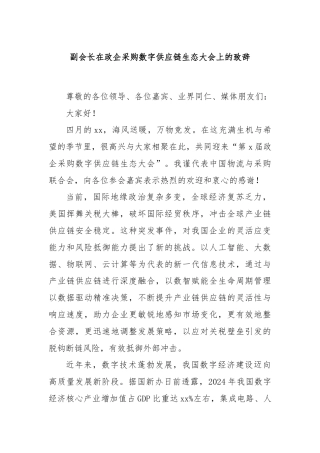 副会长在政企采购数字供应链生态大会上的致辞