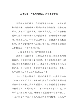 工作汇报：严抓吃喝整治，筑牢廉洁防线