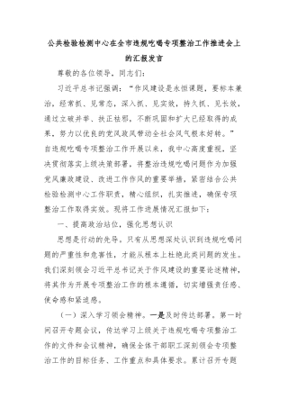 公共检验检测中心在全市违规吃喝专项整治工作推进会上的汇报发言