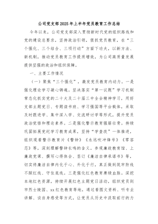 公司党支部2025年上半年党员教育工作总结