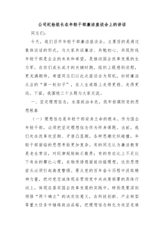 公司纪检组长在年轻干部廉洁座谈会上的讲话