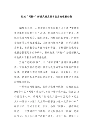 构建“网格+”新模式激发城市基层治理新动能