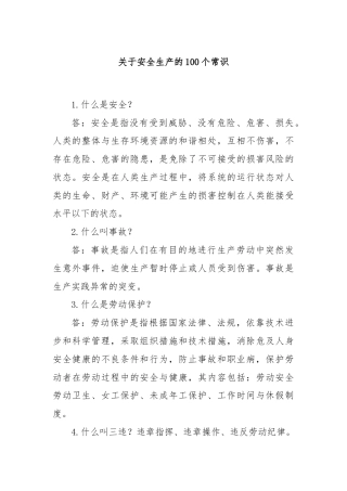 关于安全生产的100个常识