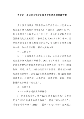 关于进一步优化全市政务服务便民热线的实施方案