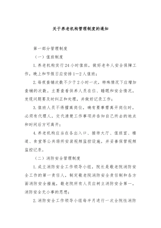 关于养老机构管理制度的通知