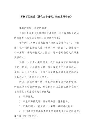 国旗下的演讲《强化安全意识，避免意外伤害》