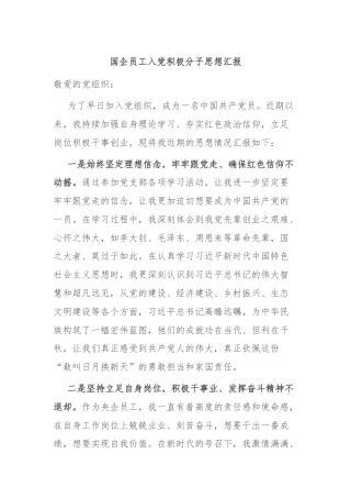 国企员工入党积极分子思想汇报