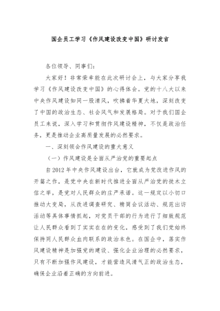 国企员工学习《作风建设改变中国》研讨发言