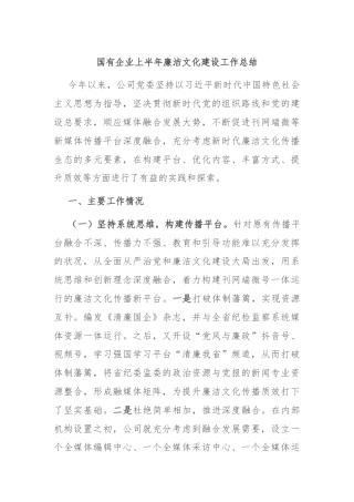 国有企业上半年廉洁文化建设工作总结