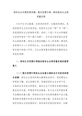 国有企业专题党课讲稿：强化党建引领，推动国有企业高质量发展