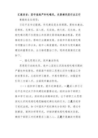 汇报发言：坚守底线严纠吃喝风，交易清风促行业正行