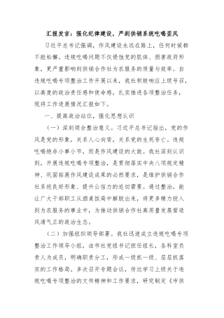 汇报发言：强化纪律建设，严刹供销系统吃喝歪风