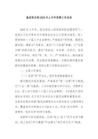 基层党支部2025年上半年党建工作总结