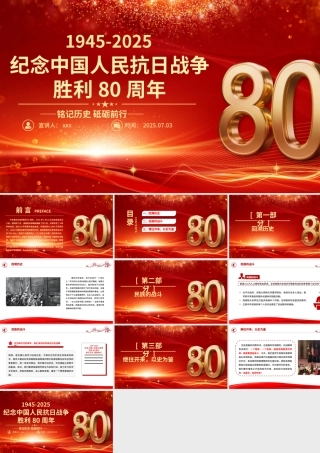 纪念中国人民抗日战争胜利80周年PPT铭记历史砥砺前行微党课PPT课件