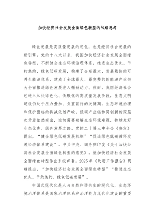 加快经济社会发展全面绿色转型的战略思考