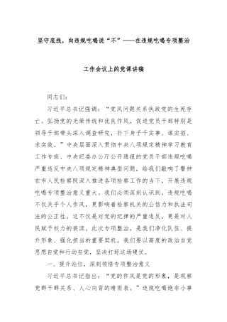 坚守底线，向违规吃喝说“不”——在违规吃喝专项整治工作会议上的党课讲稿