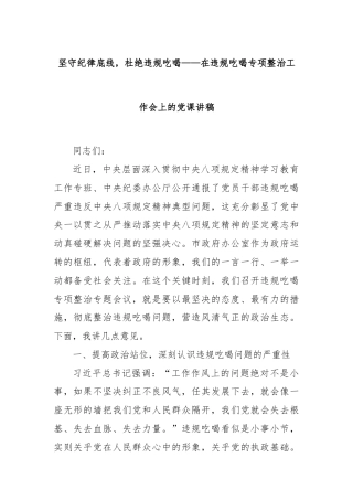 坚守纪律底线，杜绝违规吃喝——在违规吃喝专项整治工作会上的党课讲稿