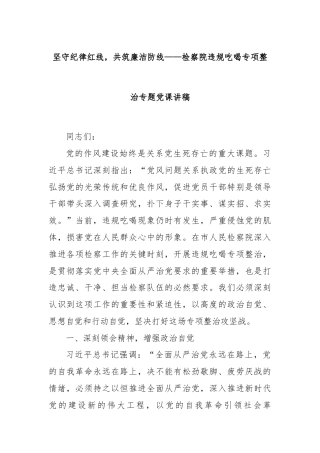 坚守纪律红线，共筑廉洁防线——检察院违规吃喝专项整治专题党课讲稿