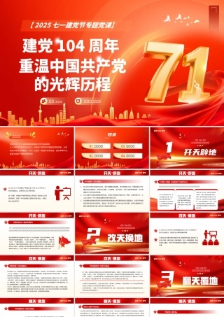 建党104周年主题党课讲稿+PPT课件：弘扬伟大建党精神（七一党课）