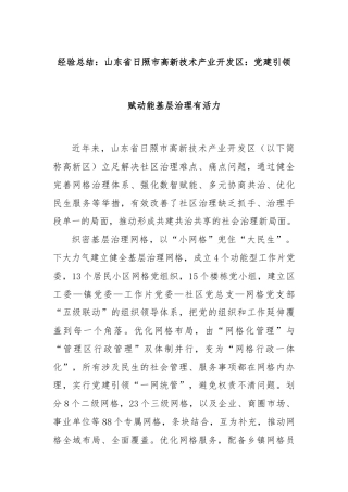 经验总结：山东省日照市高新技术产业开发区：党建引领赋动能基层治理有活力