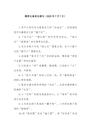 精彩比喻类过渡句（2025年7月7日）