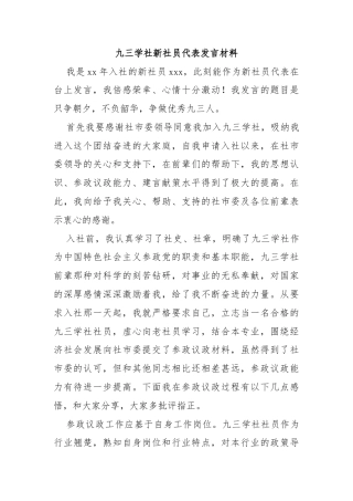 九三学社新社员代表发言材料
