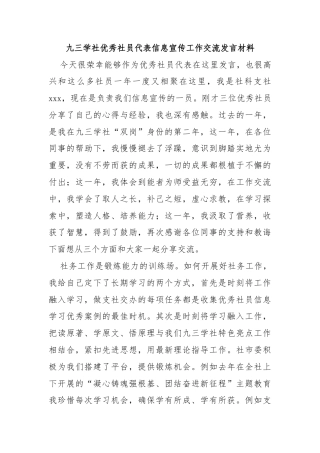 九三学社优秀社员代表信息宣传工作交流发言材料