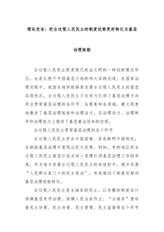 理论发言：把全过程人民民主的制度优势更好转化为基层治理效能
