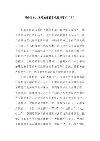 理论发言：基层治理数字化转型要求“实”