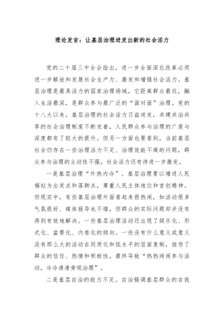 理论发言：让基层治理迸发出新的社会活力